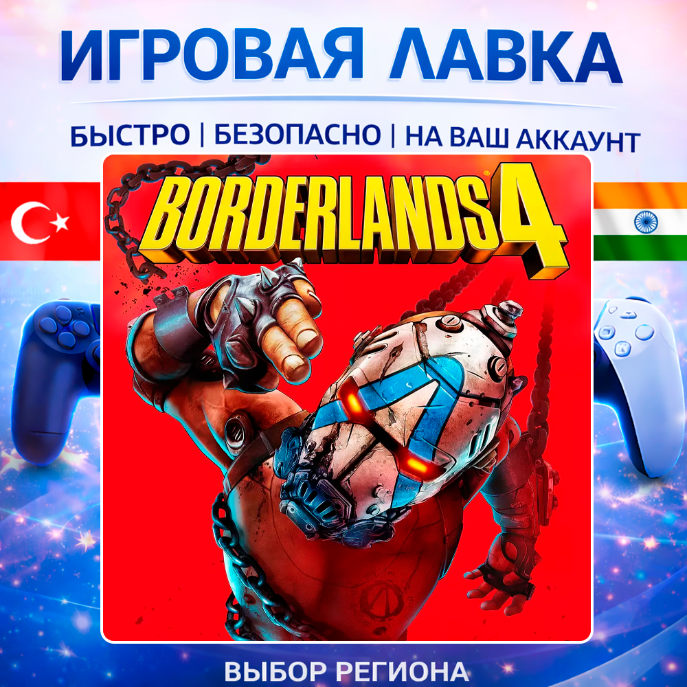 Borderlands 4 | Playstation | PS5 | Турция | Украина | Индия