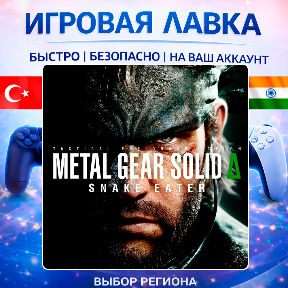 METAL GEAR SOLID Δ: SNAKE EATER | Playstation | PS5 | Турция | Украина | Индия