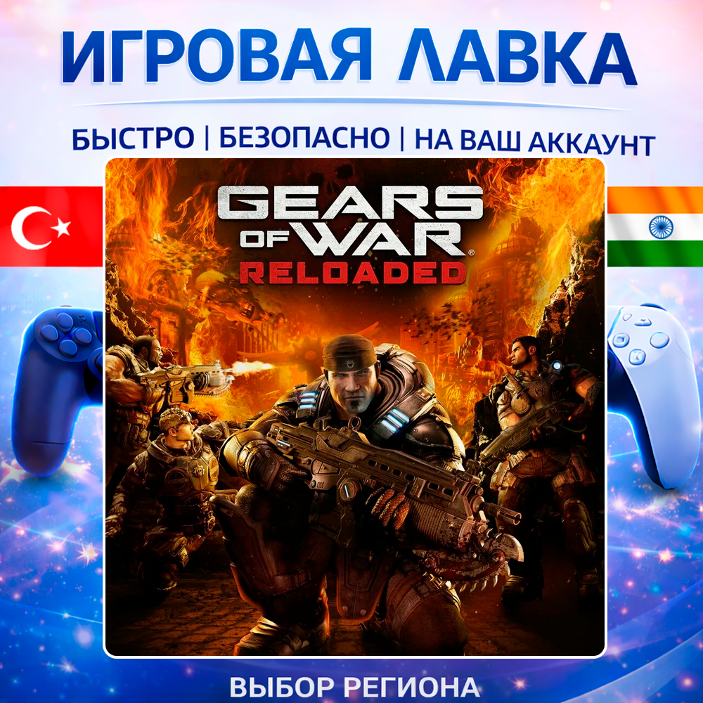 Gears of War: Reloaded | Playstation | PS5 | Турция | Украина | Индия