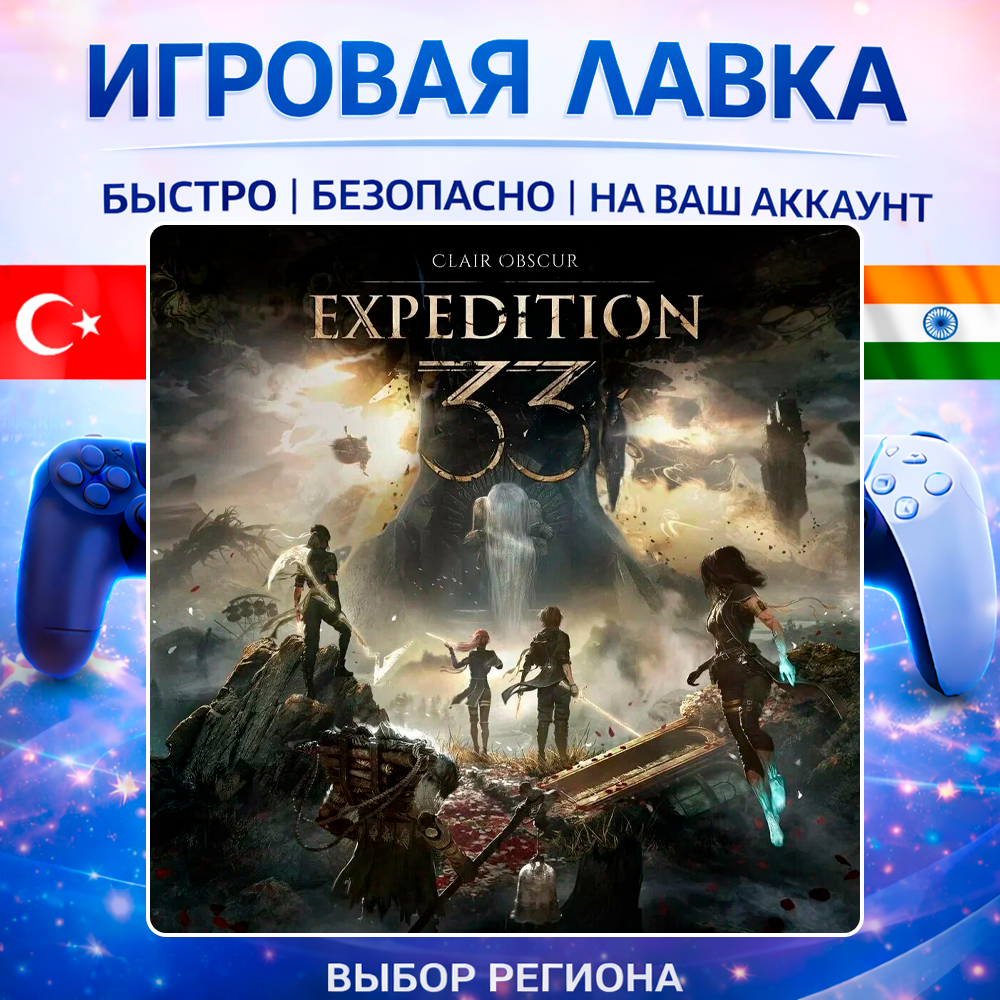 Clair Obscur: Expedition 33 | Playstation | PS5 | Турция | Украина | Индия