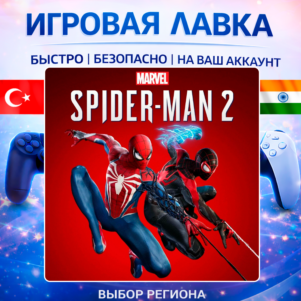 Marvel’s Spider-Man 2 | Playstation | PS5 | Турция | Украина | Индия