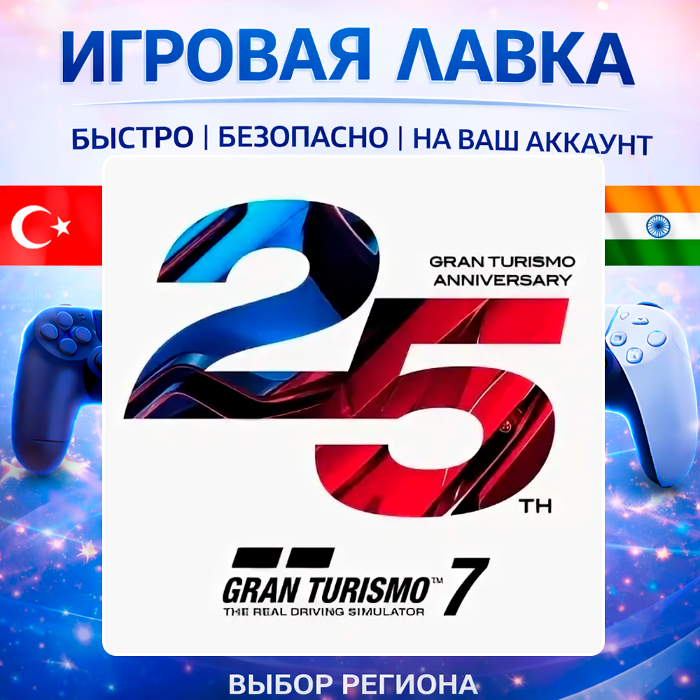 Gran Turismo 7 | Playstation | PS5 | Турция | Украина | Индия