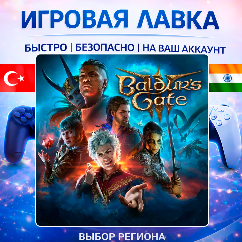 Baldur's Gate 3 | Playstation | PS5 | Турция | Украина | Индия