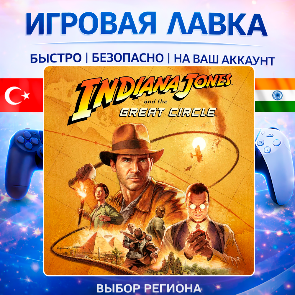 Indiana Jones and the Great Circle | Playstation | PS5 | Турция | Украина | Индия