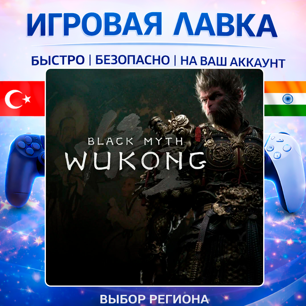 Black Myth: Wukong | Playstation | PS5 | Турция | Украина | Индия
