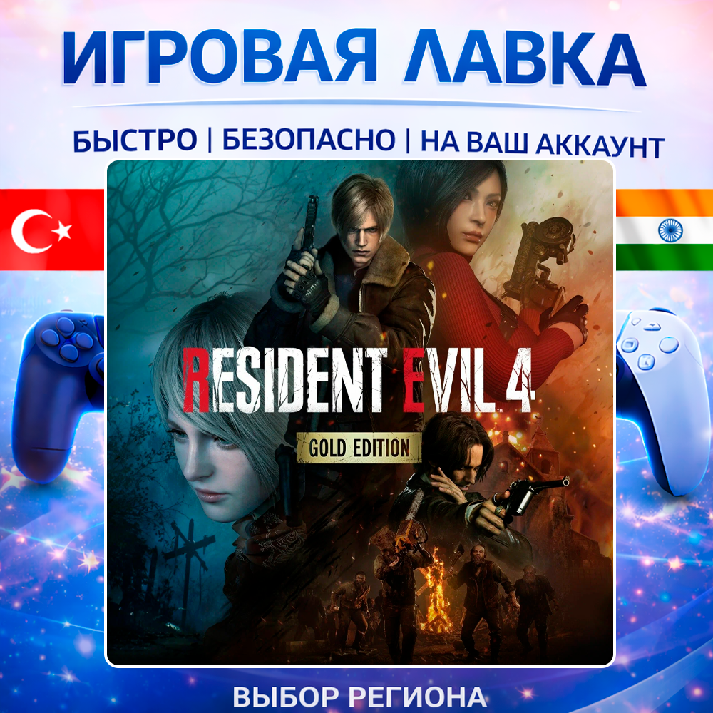 Resident Evil 4 | Playstation | PS5 | Турция | Украина | Индия