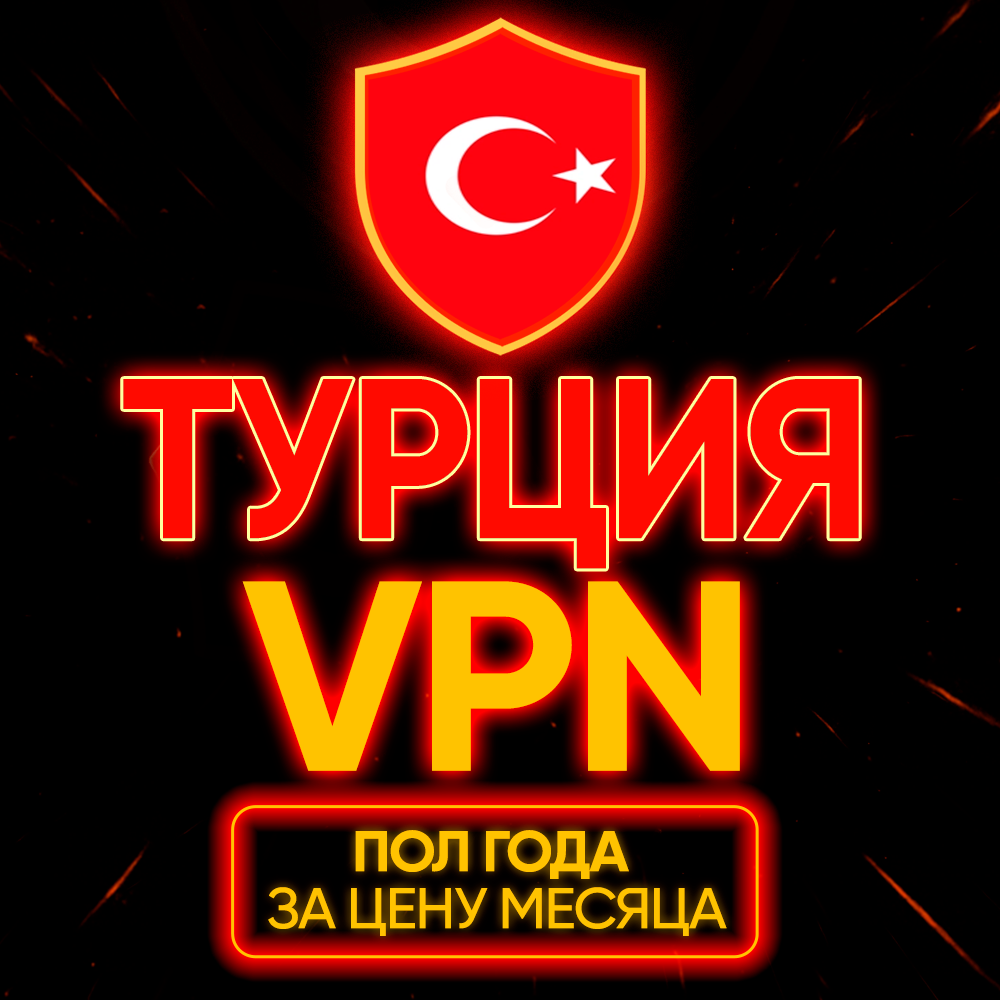 Личный ВПН | Турция | Прокси | VLESS | Быстрый vpn | телеграм | happ | v2ray | HANMEW