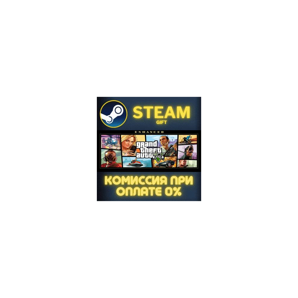 Grand Theft Auto V Enhanced СТИМ ПК ГИФТ АВТОДОСТАВКА