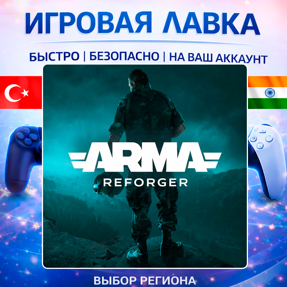 Arma Reforger | Playstation | PS5 | Турция | Украина | Индия