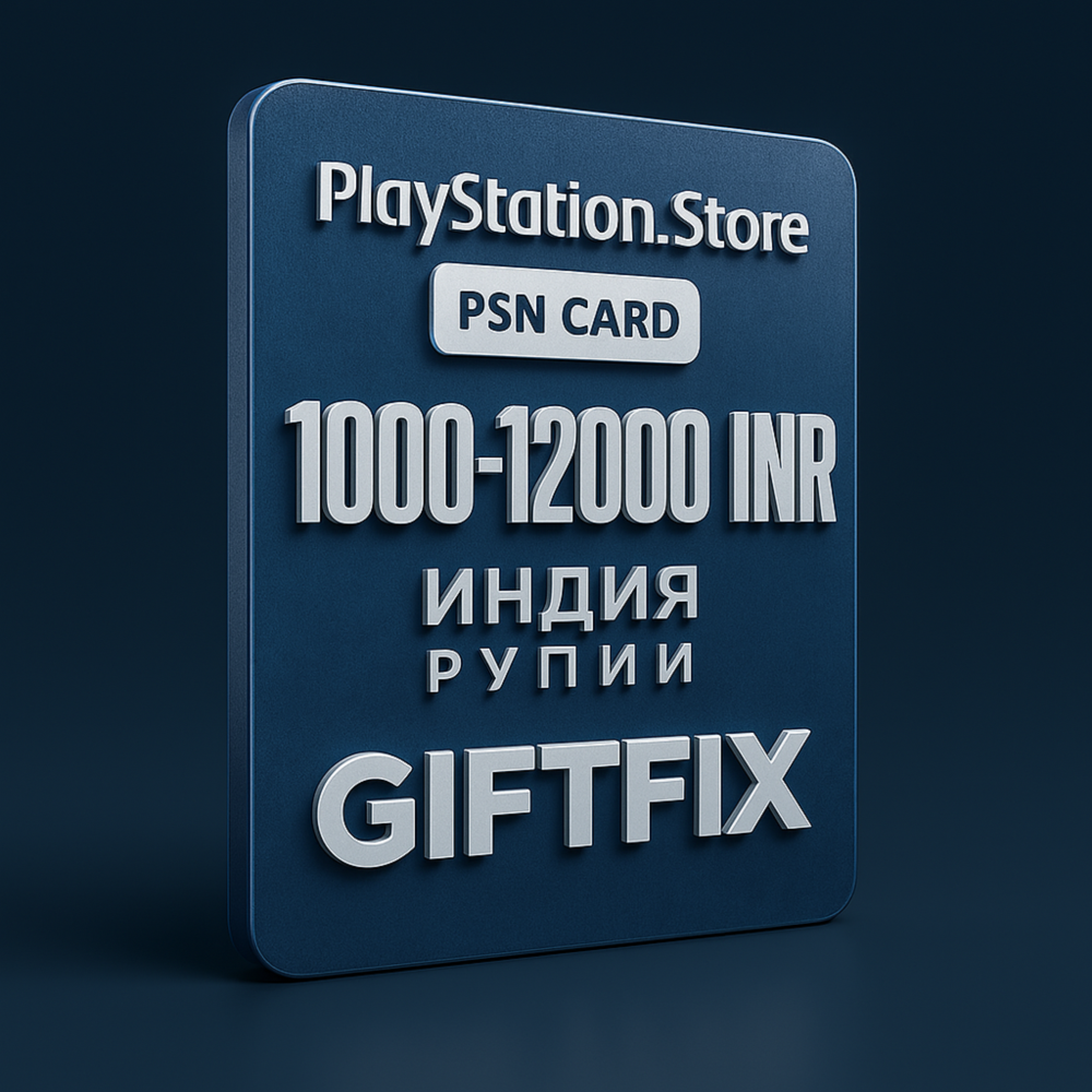 Карта Пополнения Playstation 1000-12000 INR Индия