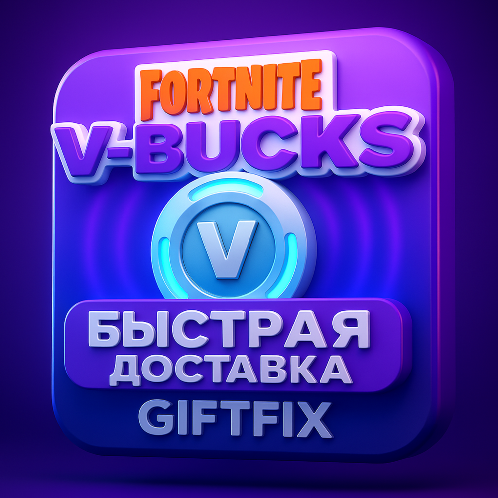 FORTNITE В-БАКСЫ 1000-27000 БЫСТРО