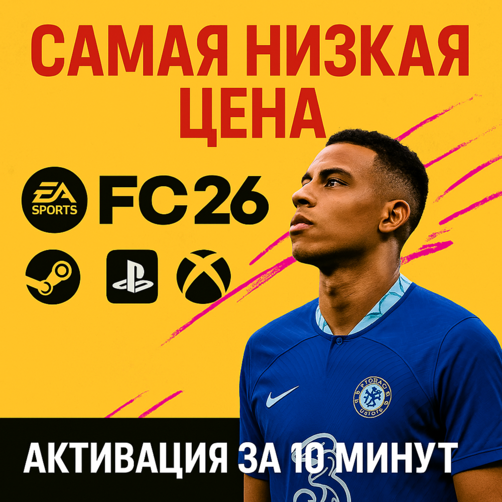 🔴FC 26 STANDART/ULTIMATE🔴STEAM🎮PS🎮XBOX🔴БЫСТРО🔴