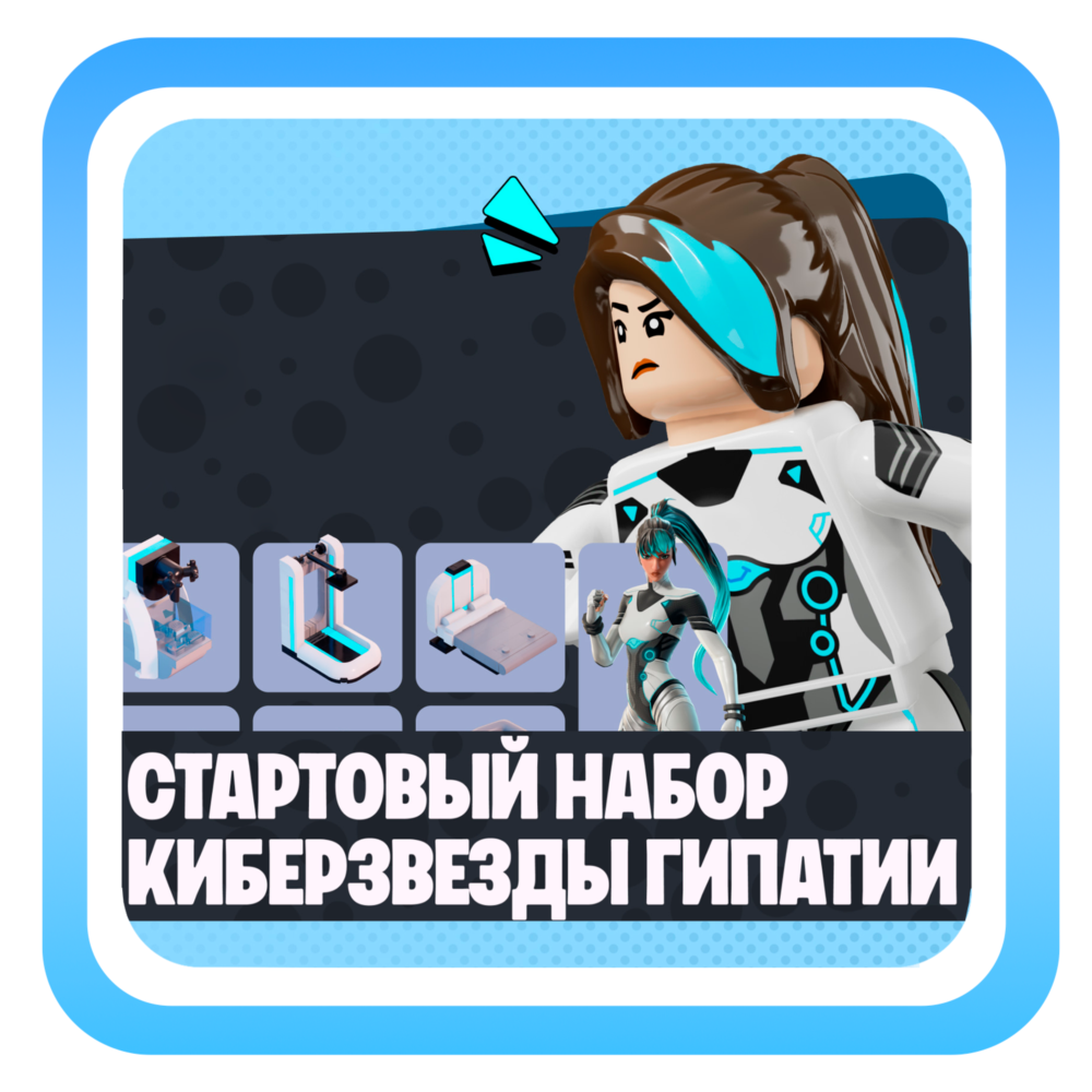 КИБЕРЗВЕЗДЫ ГИПАТИИ НАБОР ФОРТНАЙТ БЫСТРАЯ АКТИВАЦИЯ