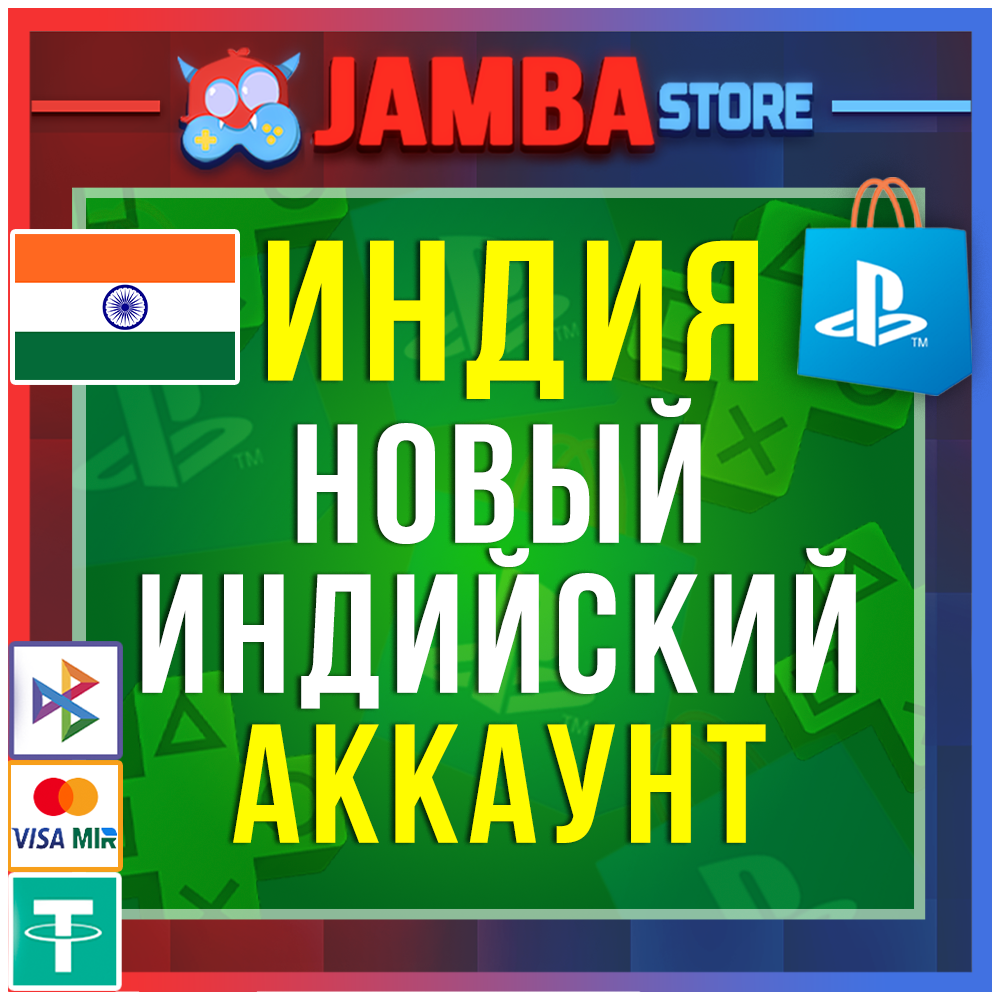 Готовый Индийский аккаунт PlayStation PS4 PS5 Индия⭐