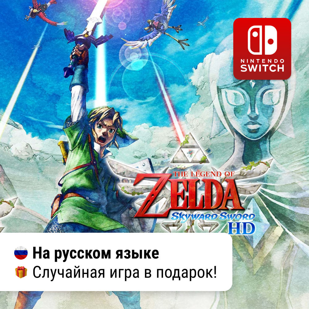 The Legend of Zelda: Skyward Sword | Nintendo Switch