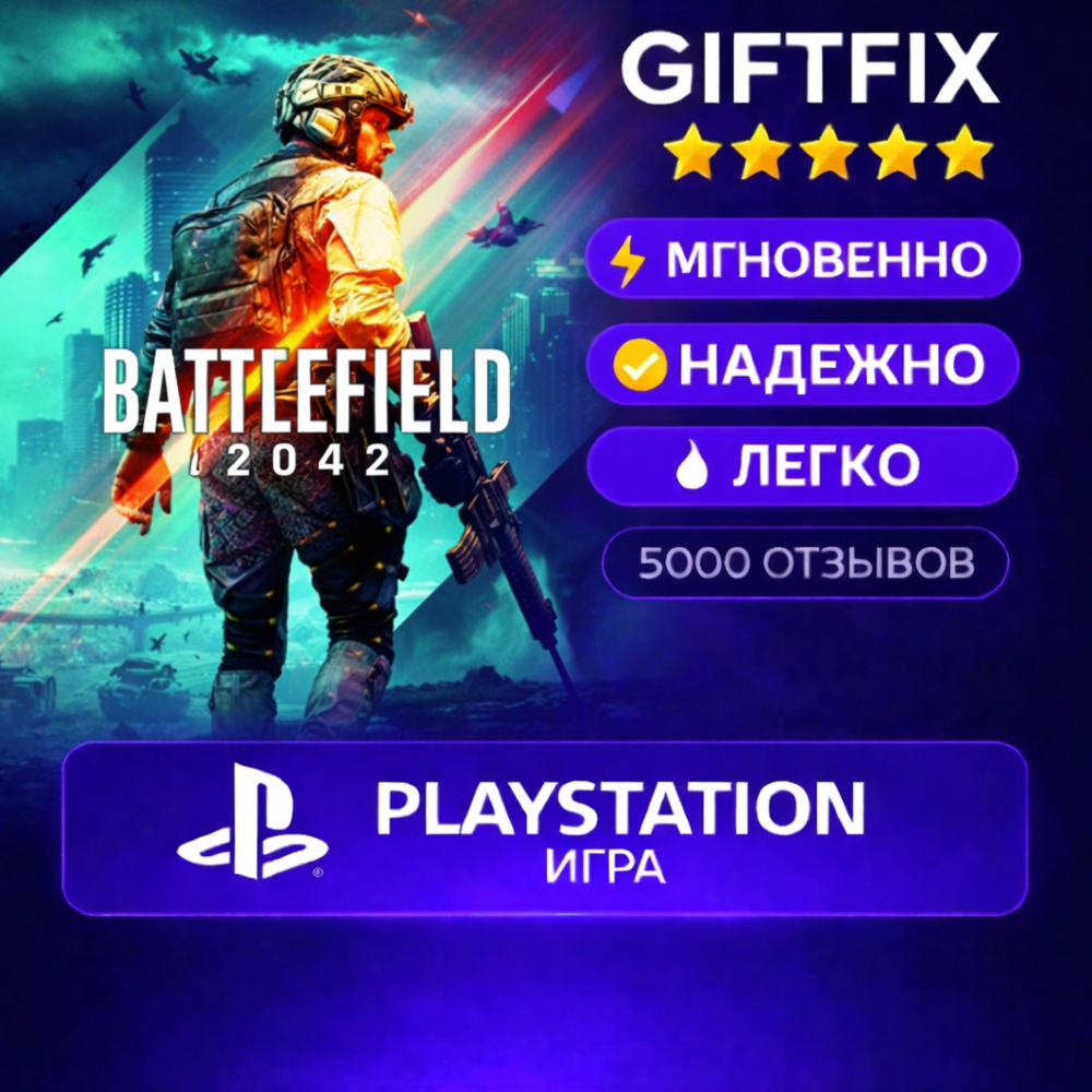 Battlefield 2042 | PS4 / PS5 | PlayStation | Турция 🇹🇷 | Активация на аккаунт | Быс