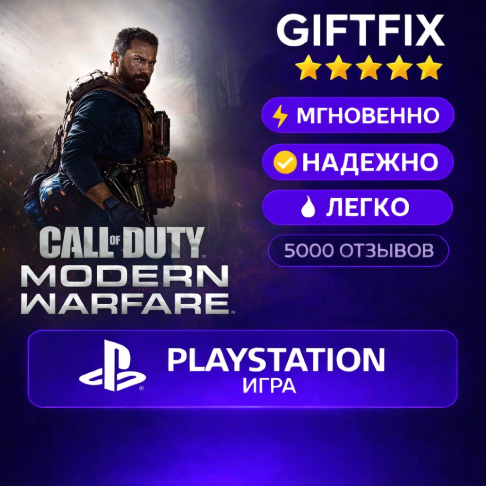 Call of Duty Modern Warfare | PS4 / PS5 | PlayStation | Турция 🇹🇷 | Активация на ак