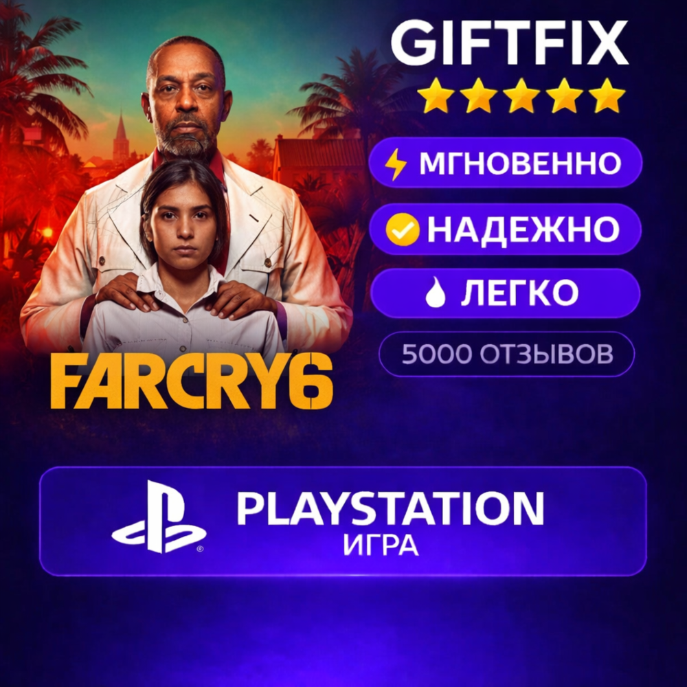 Far Cry 6 | PS4 / PS5 | PlayStation | Турция 🇹🇷 | Активация на аккаунт | Deluxe