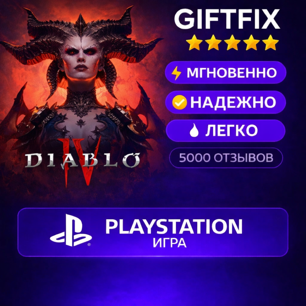 Diablo IV | PS4 / PS5 | PlayStation | Турция 🇹🇷 | Активация на аккаунт | Быстро