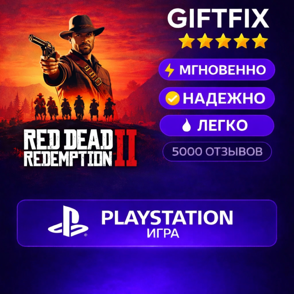 Red Dead Redemption 2 | PS4 | PlayStation | Турция 🇹🇷 | Активация на аккаунт | Быст