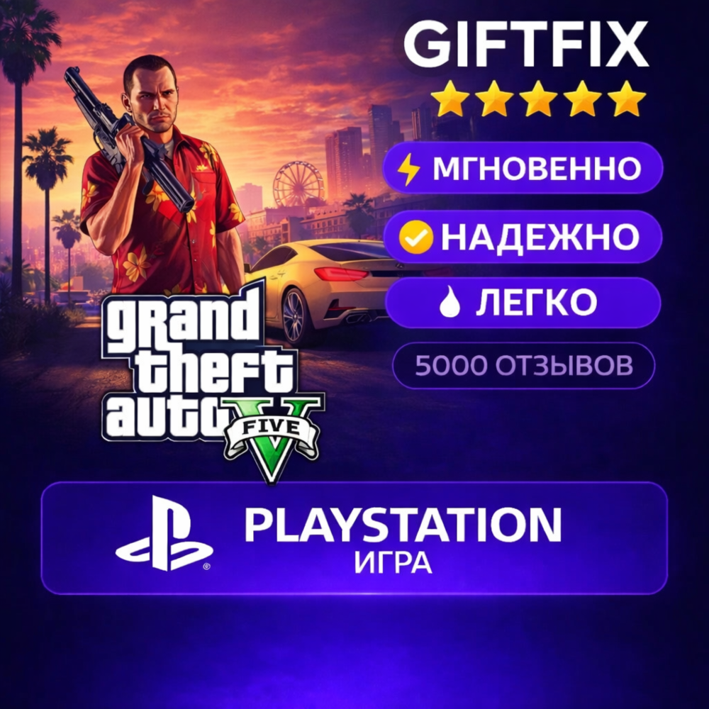 Grand Theft Auto V (GTA 5) | PS4 / PS5 | PlayStation | Турция 🇹🇷 | Активация на акк