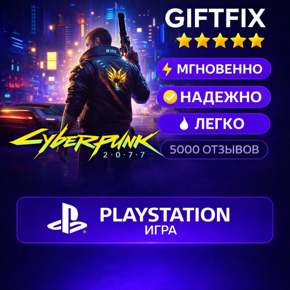 Cyberpunk 2077 | PS4 / PS5 | PlayStation | Турция 🇹🇷 | Активация на аккаунт | Быстр