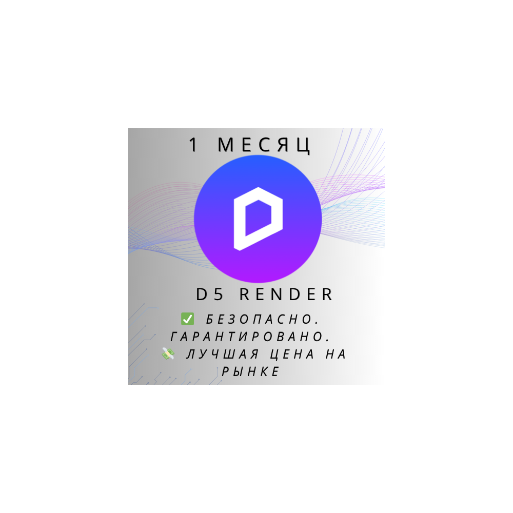 D5 Render - Про / Команды | 1 Месяц