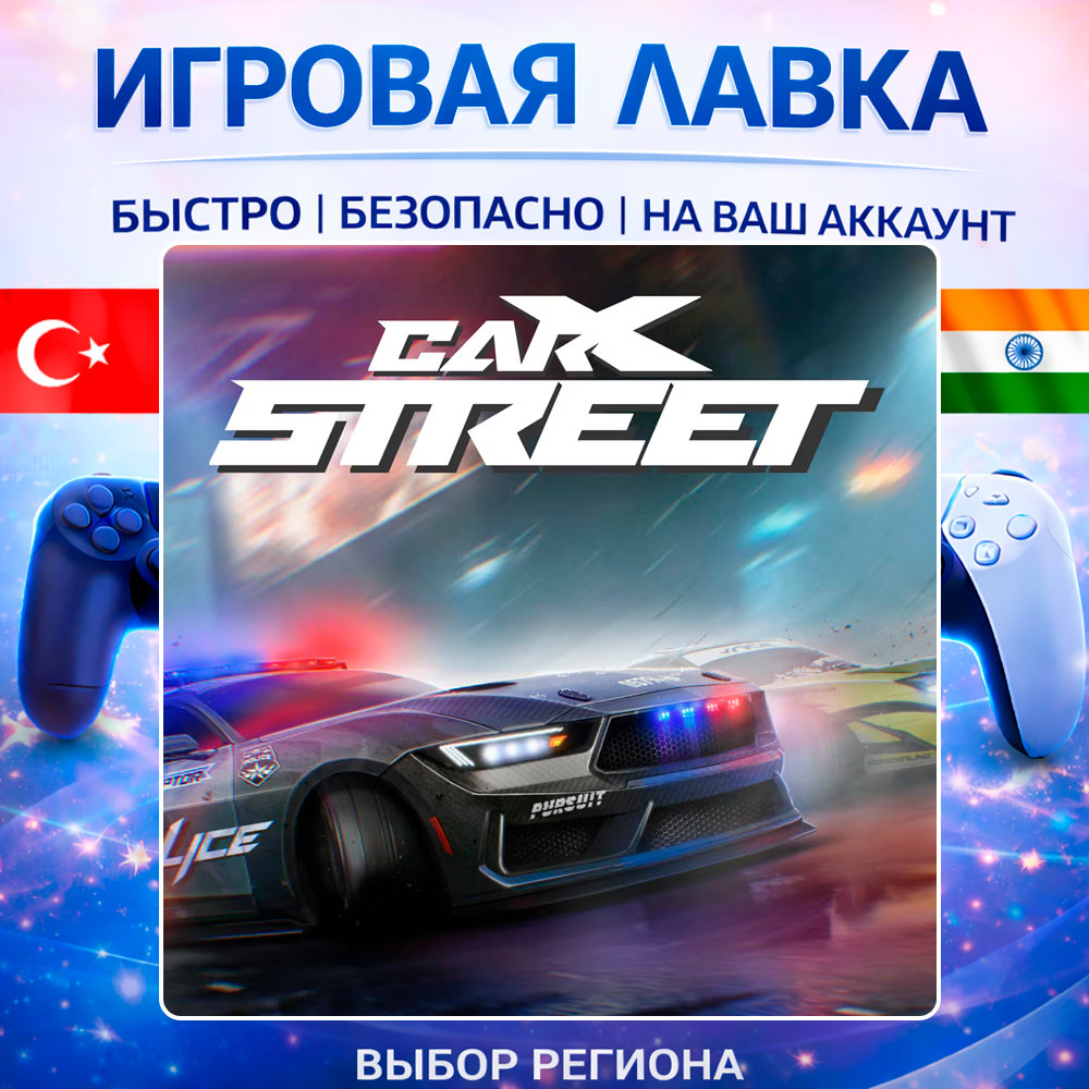 CarX Street | Playstation | PS5 | Турция | Украина | Индия