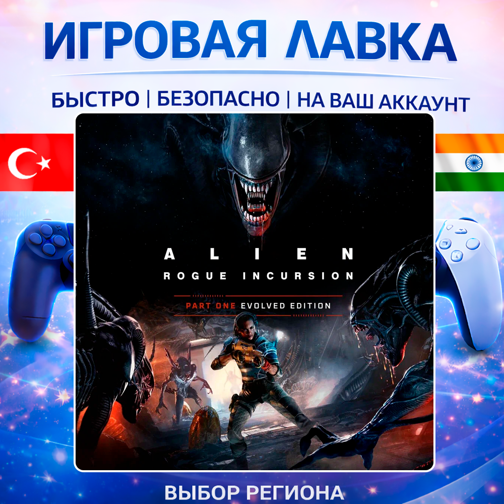 Alien: Rogue Incursion Evolved Edition | Playstation | PS5 | Турция | Украина | Индия
