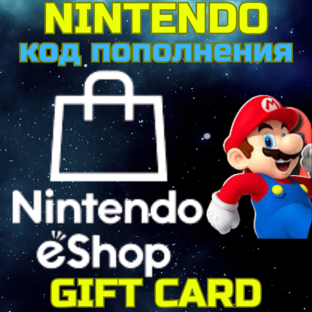 Код пополнения USA Nintendo eShop Нинтендо 10-50 USD