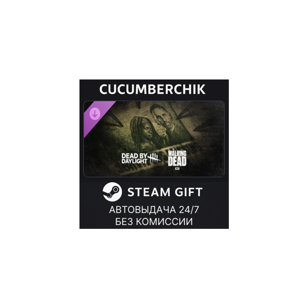 Dead by Daylight: The Walking Dead✅STEAM GIFT AUTO✅RU+МИР