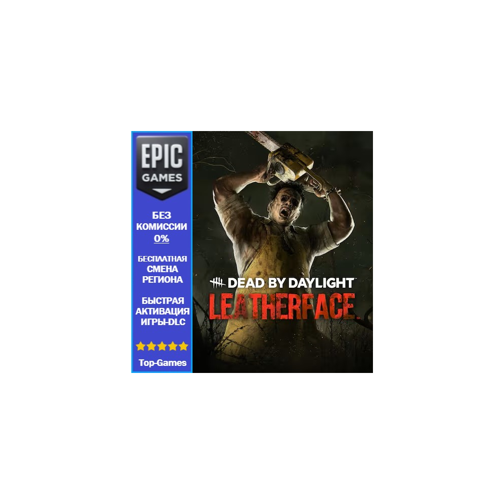 Dead by Daylight - Leatherface | EPIC GAMES