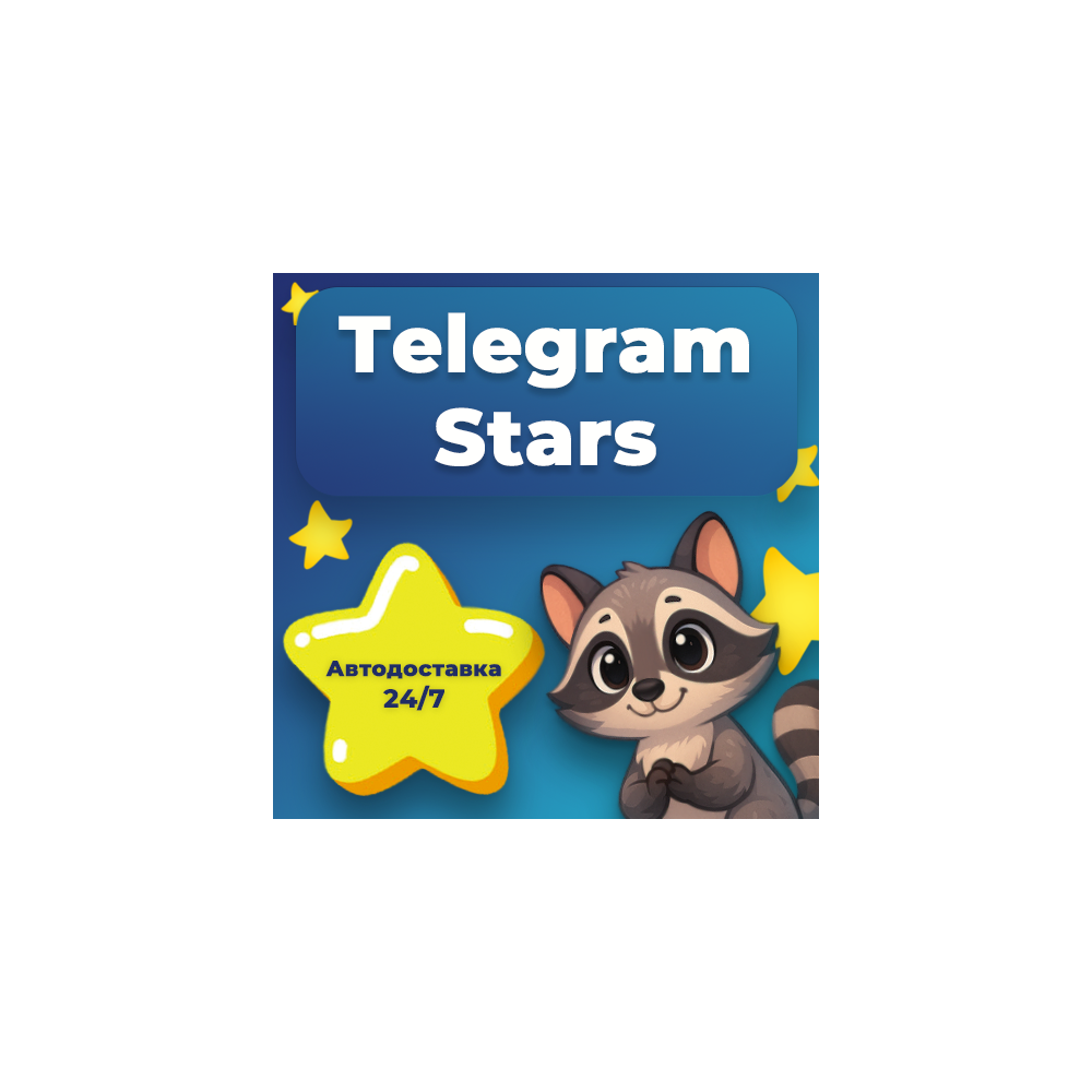 Telegram Звезды по @username Автодоставка✨