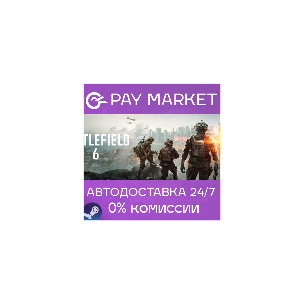 ⚡️Battlefield 6 | АВТОДОСТАВКА [Россия Steam Gift]
