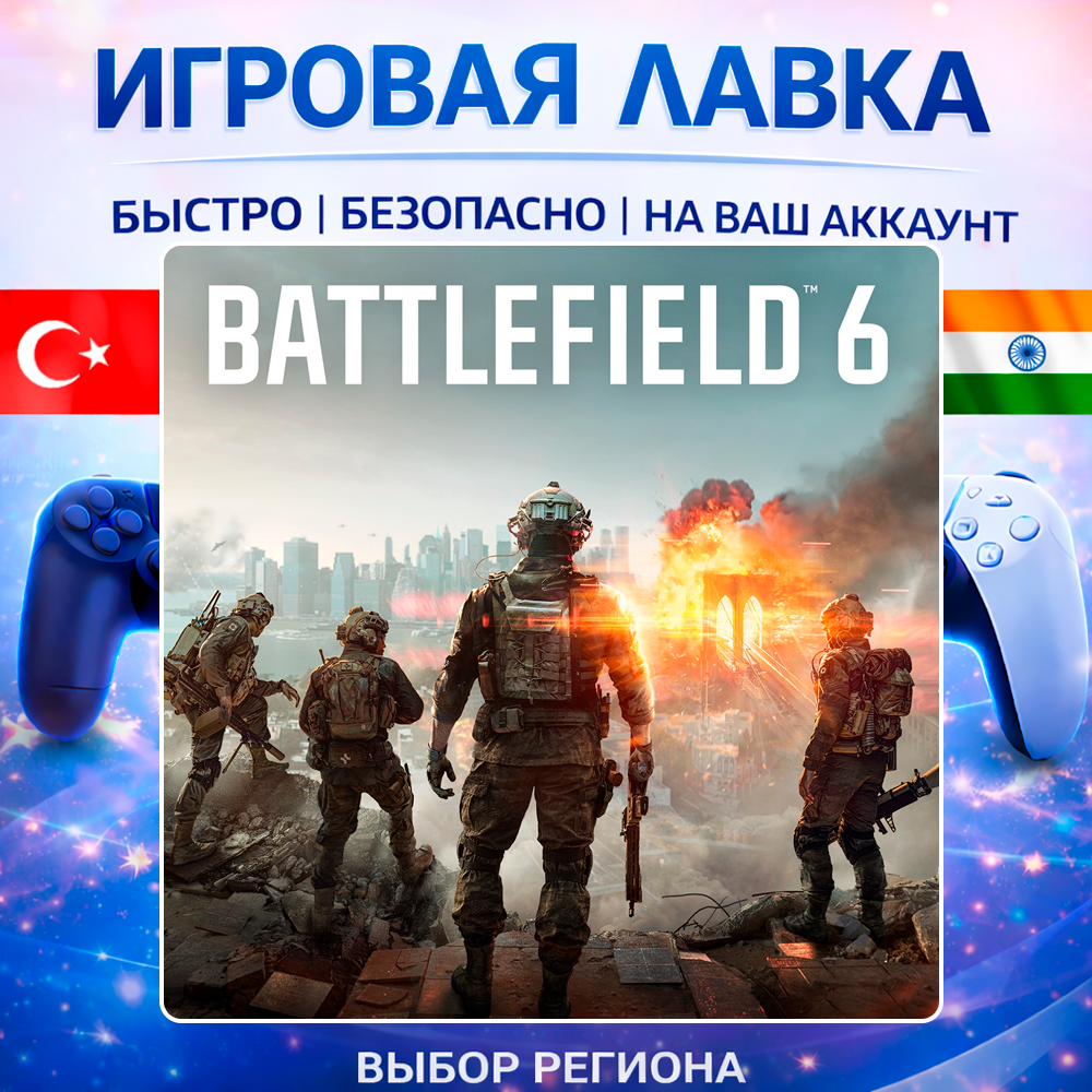 Battlefield 6 | Playstation | PS5 | Турция | Украина | Индия