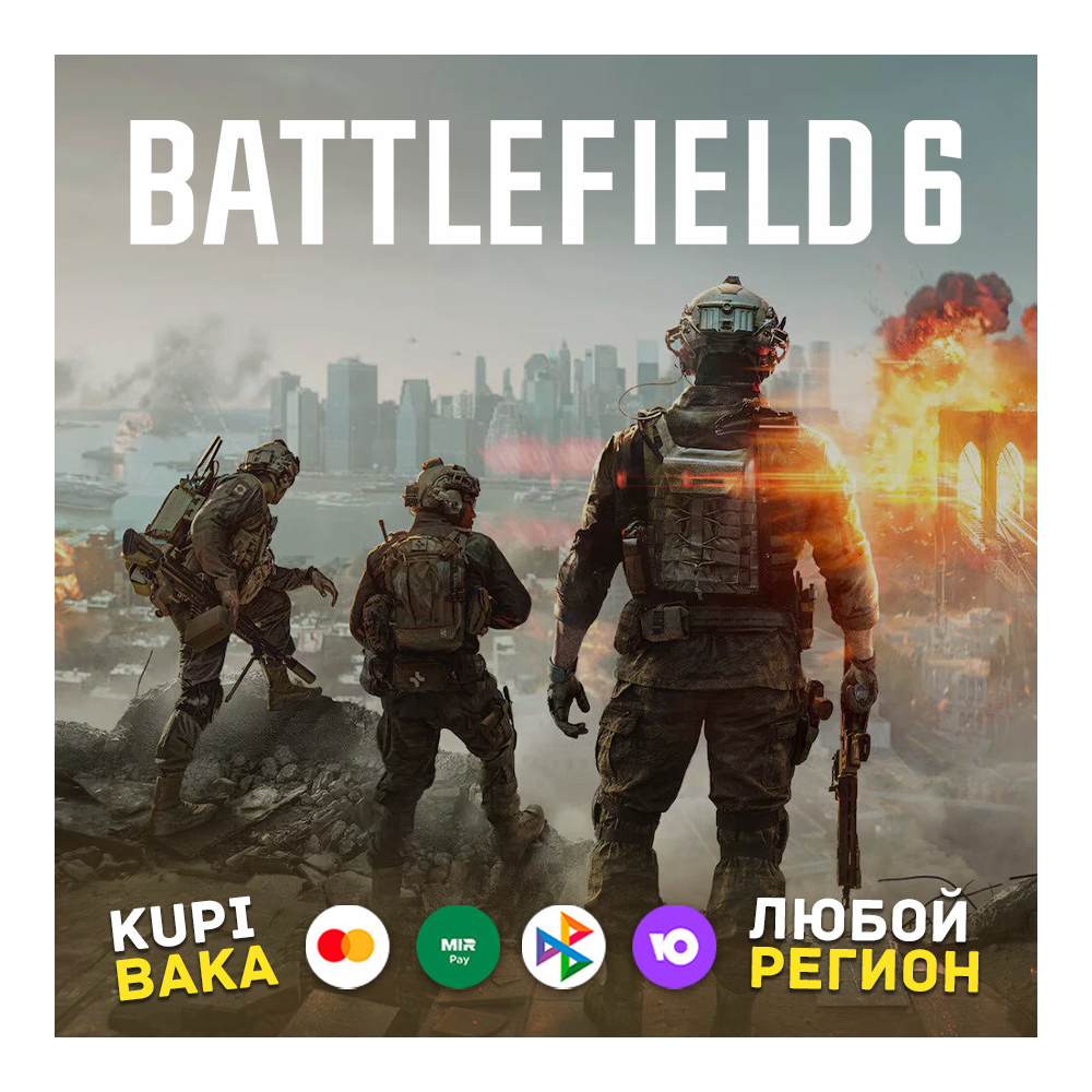 Россия\МИР🌌 Battlefield 6  BF6 🌌EA\EPIC\STEAM