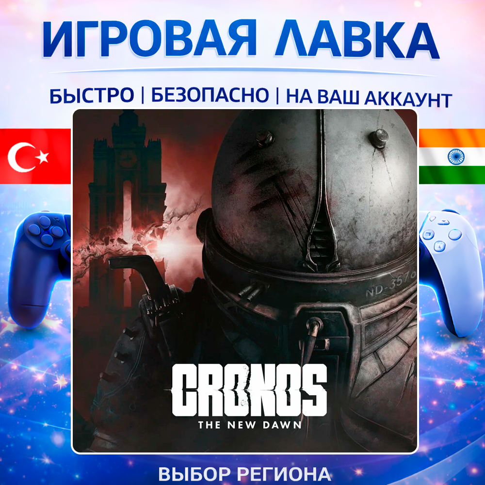 Cronos: The New Dawn | Playstation | PS5 | Турция | Украина | Индия