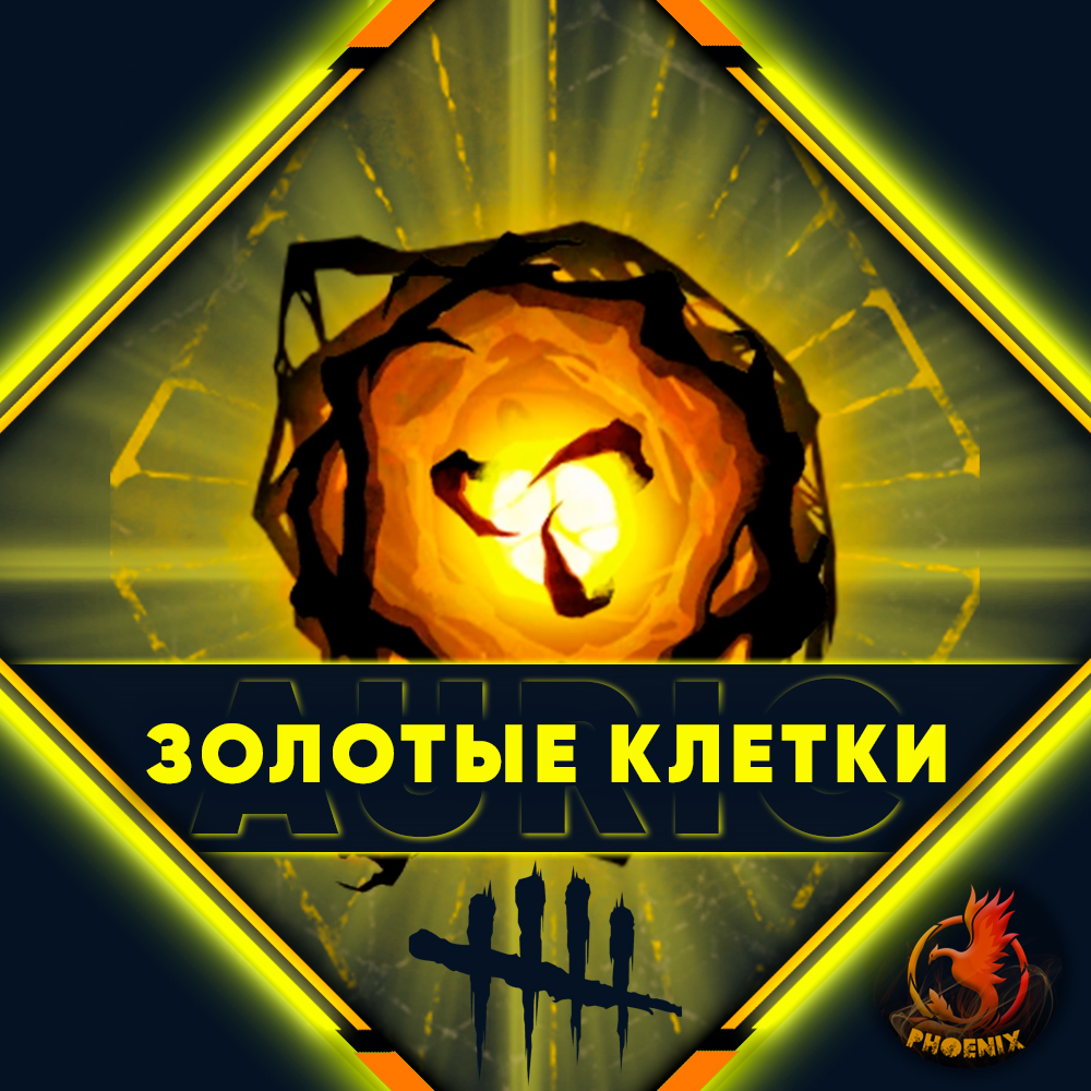 ⬛⬛Dead by Daylight Золотые Клетки Epic Games