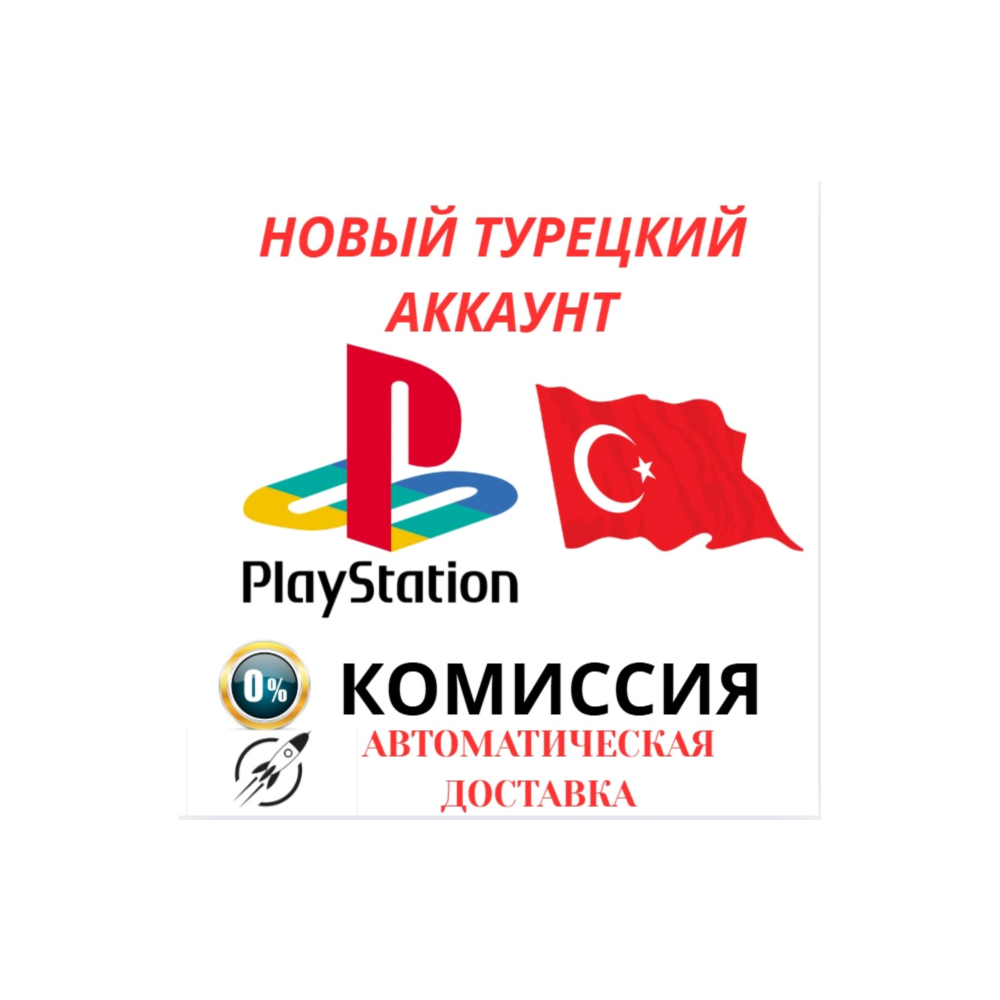 Турецкий аккаунт PlayStation PS4/PS5 ✅Автодоставка