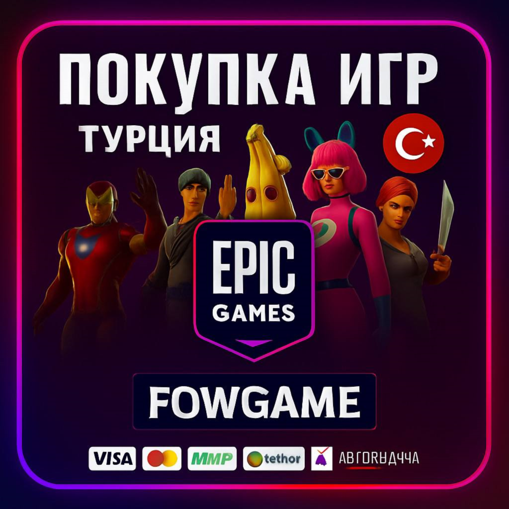 ✅ ПОКУПКА ИГР 🔵DLC 🔵Доната🔵 ТУРЦИЯ EPIC GAMES
