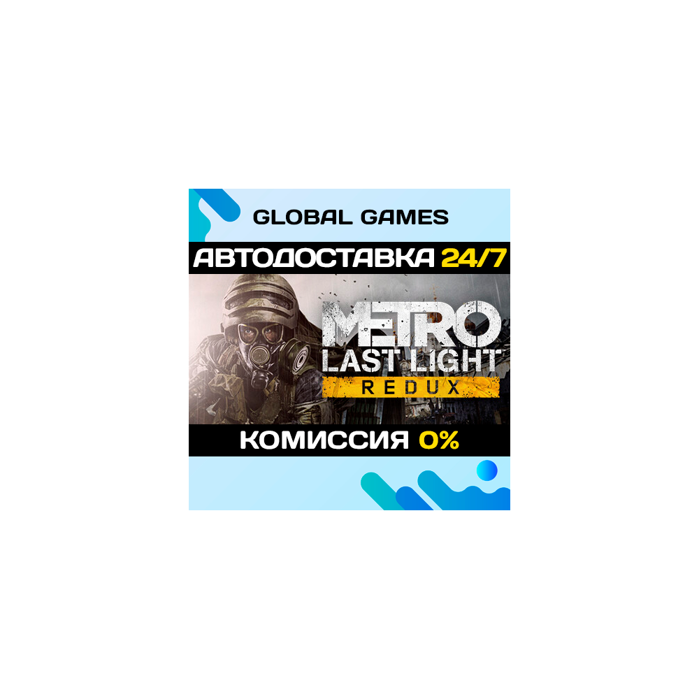 Metro: Last Light Redux🔑Steam Ключ РФ+СНГ