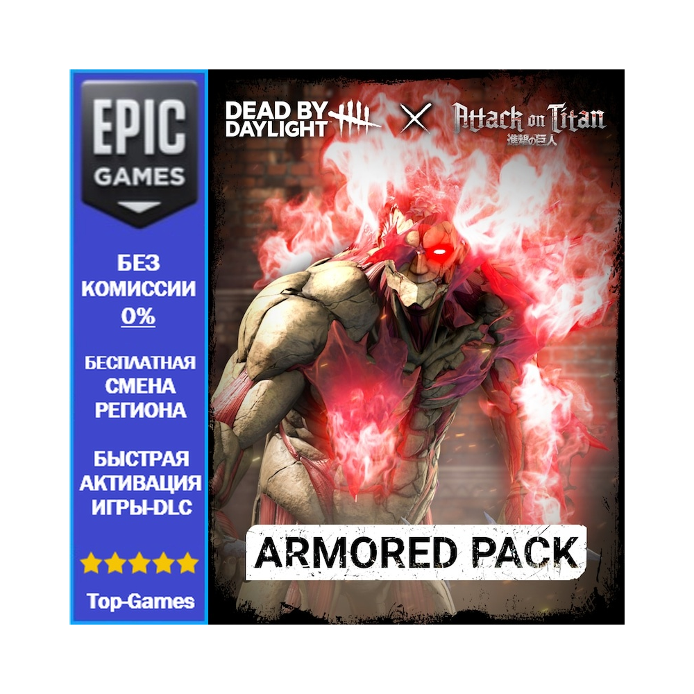 Dead by Daylight x «Атака титанов» — набор «Бронированный» | EPIC GAMES