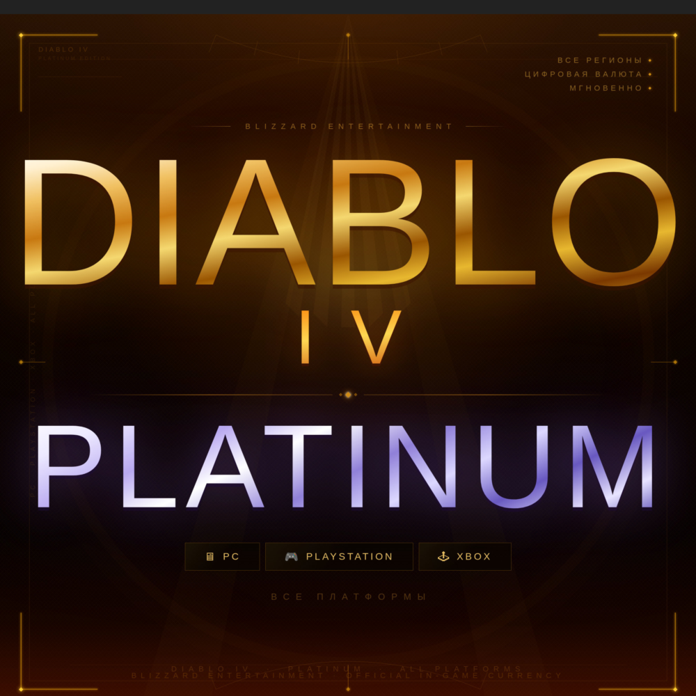 DIABLO IV ПЛАТИНА 500-23000 | РФ/МИР | PC/XBOX/PS