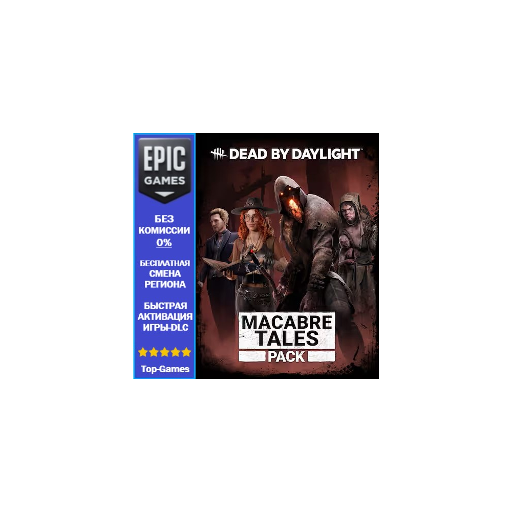 Dead by Daylight: набор «Жуткие истории» | EPIC GAMES