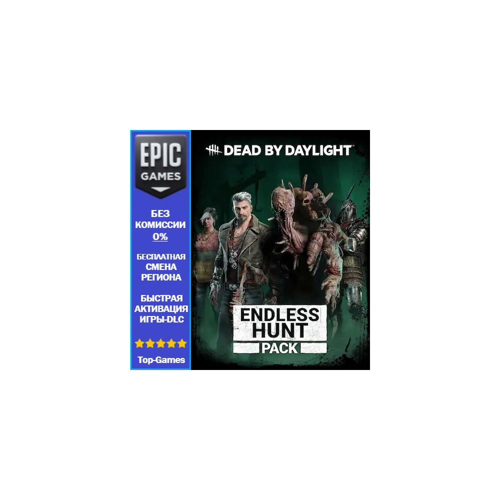 Dead by Daylight: Набор Бесконечная охота | EPIC GAMES