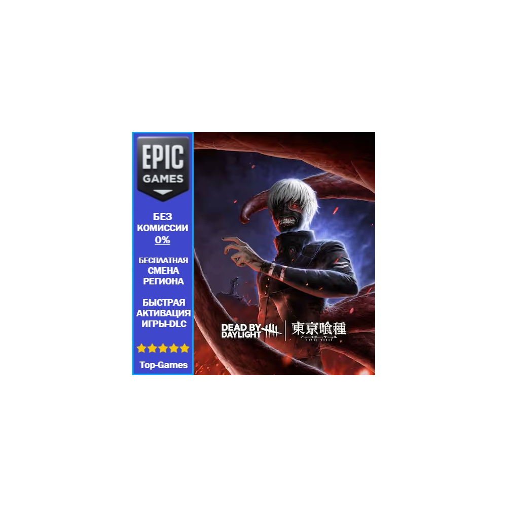 Dead by Daylight - Tokyo Ghoul | EPIC GAMES