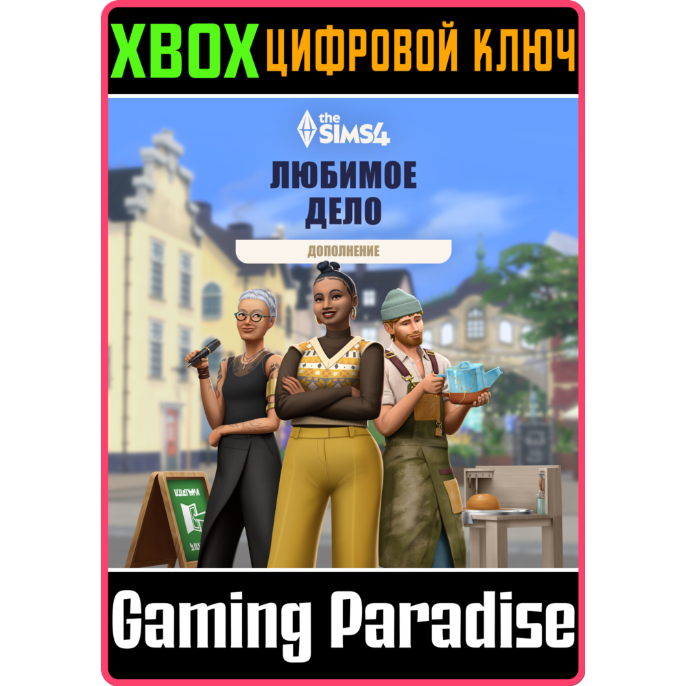 ДОПОЛНЕНИЕ «THE SIMS™ 4 ЛЮБИМОЕ ДЕЛО» XBOX КЛЮЧ/КОД