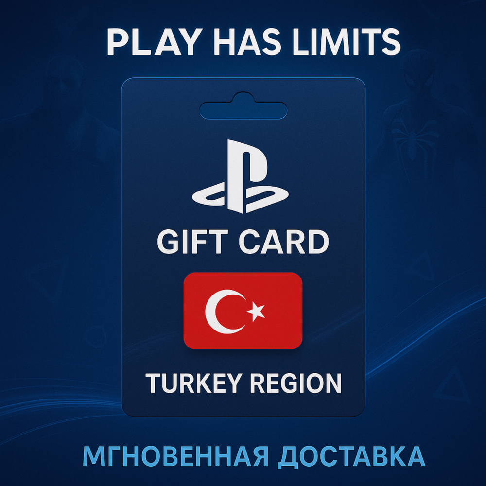 💳 Карта пополнения Турция PlayStation Store 250 TRY