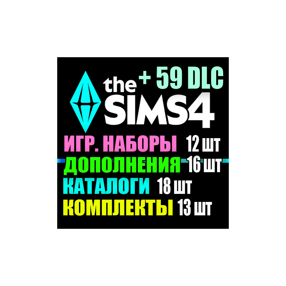 SIMS 4 + 59 DLC (16 допов・12 наборов・18 кат.・13 компл.)