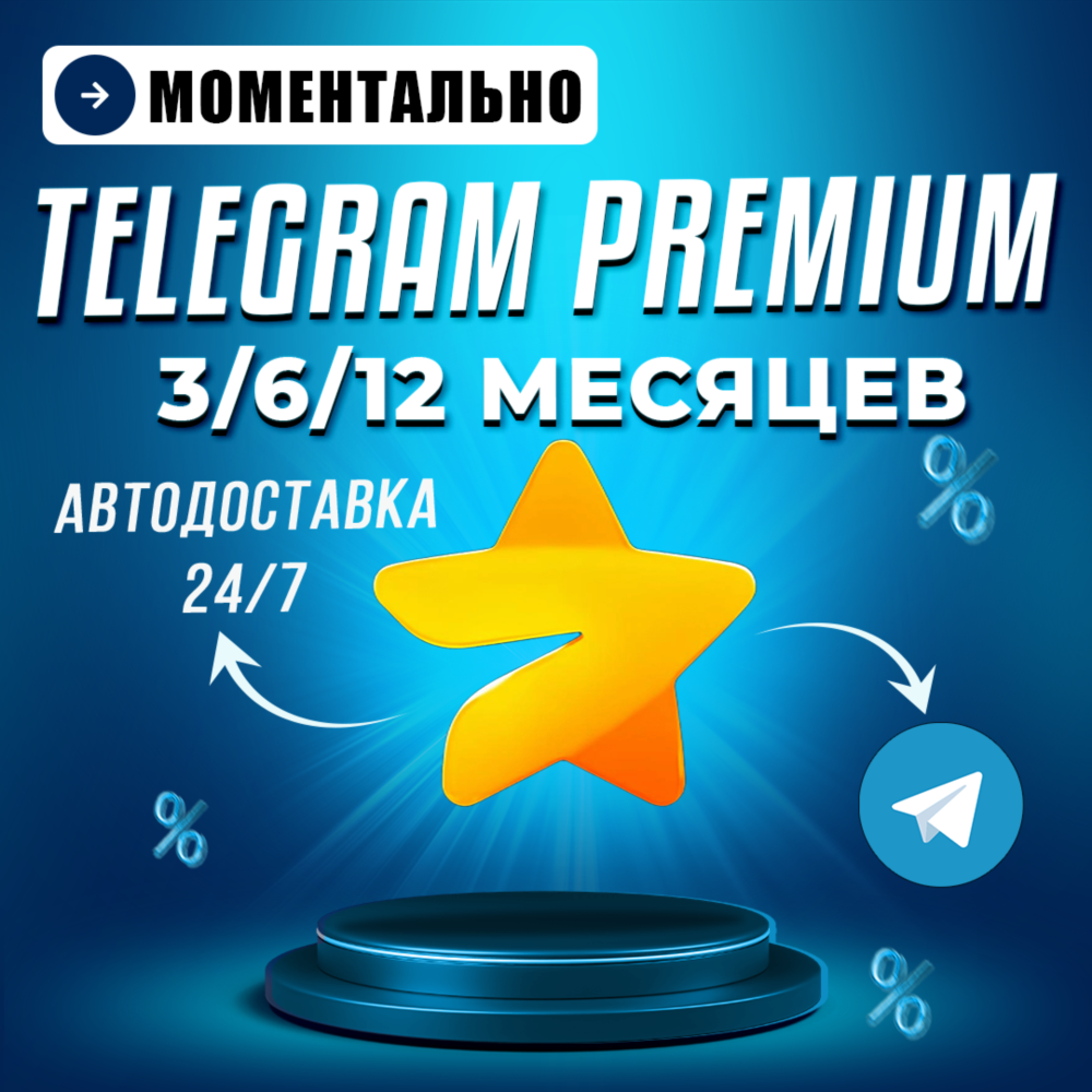 Автовыдача 24/7 | Telegram Premium 3/6/12 месяцев